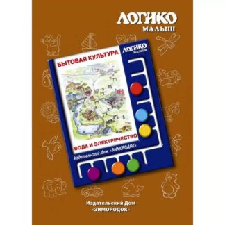 Бытовая культура. Вода и электричество (комплект карточек)