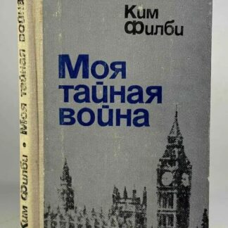 Моя тайная война