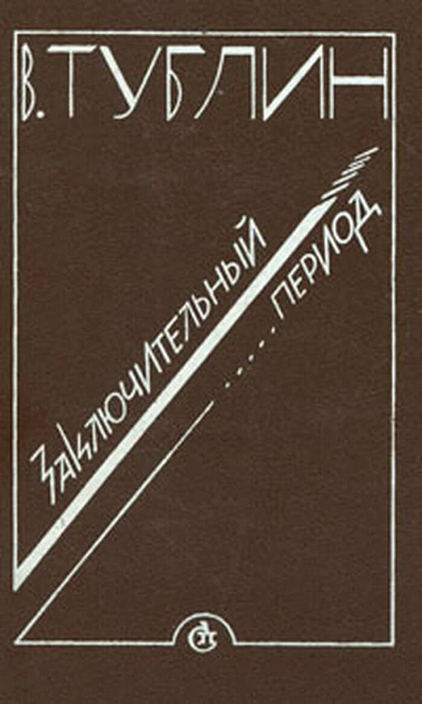 Заключительный период: рассказы, повесть, роман