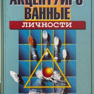 Акцентуированные личности