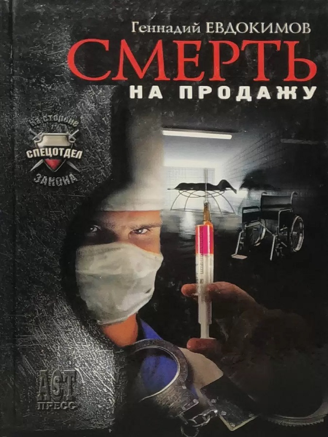 Смерть на продажу