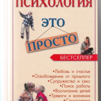 Психология — это просто. Практическое руководство по психологической самопомощи