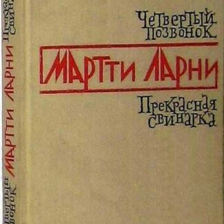 Четвертый позвонок; Прекрасная свинарка (сборник романов)
