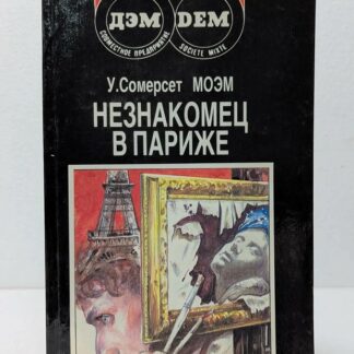 Незнакомец в Париже