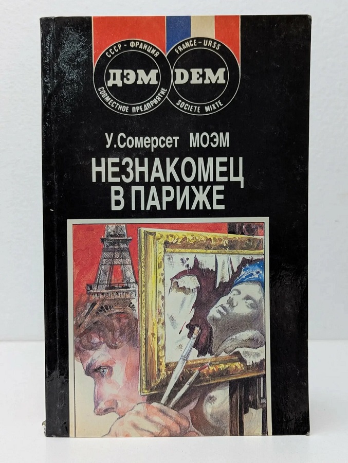 Незнакомец в Париже