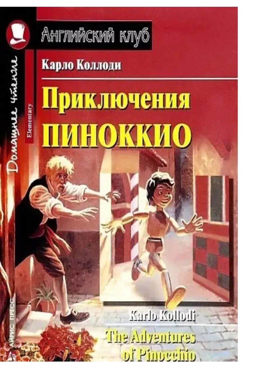 Приключения Пиноккио. Английский клуб