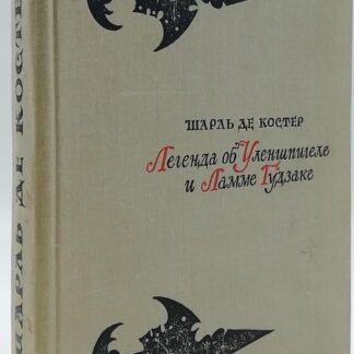 Легенда об Уленшпигеле