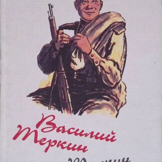 Василий Теркин. Теркин на том свете
