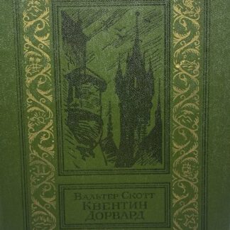 Квентин Дорвард