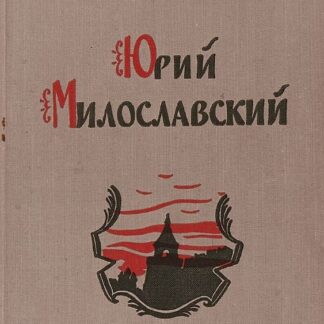 Юрий Милославский, или Русские в 1612 году