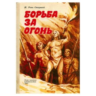 Борьба за огонь