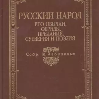 Русский народ: Его обычаи, обряды, предания, суеверия и поэзия