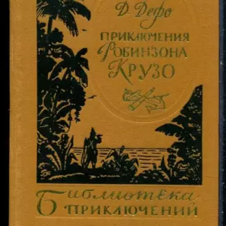 Жизнь и удивительные приключения морехода Робинзона Крузо.
