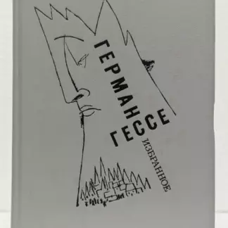 Герман Гессе. Избранное