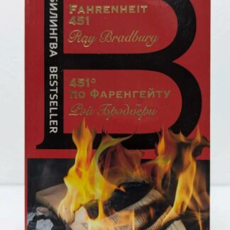 451° по Фаренгейту Билингва