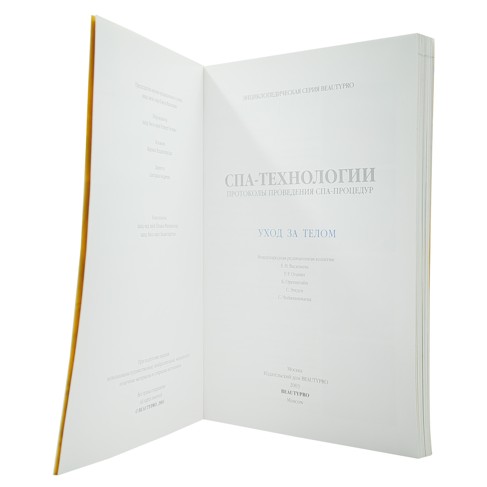 Спа-технологии. Протоколы проведения спа-процедур. Уход за телом. — изображение 2