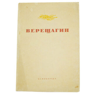 В. В. Верещагин. Автограф