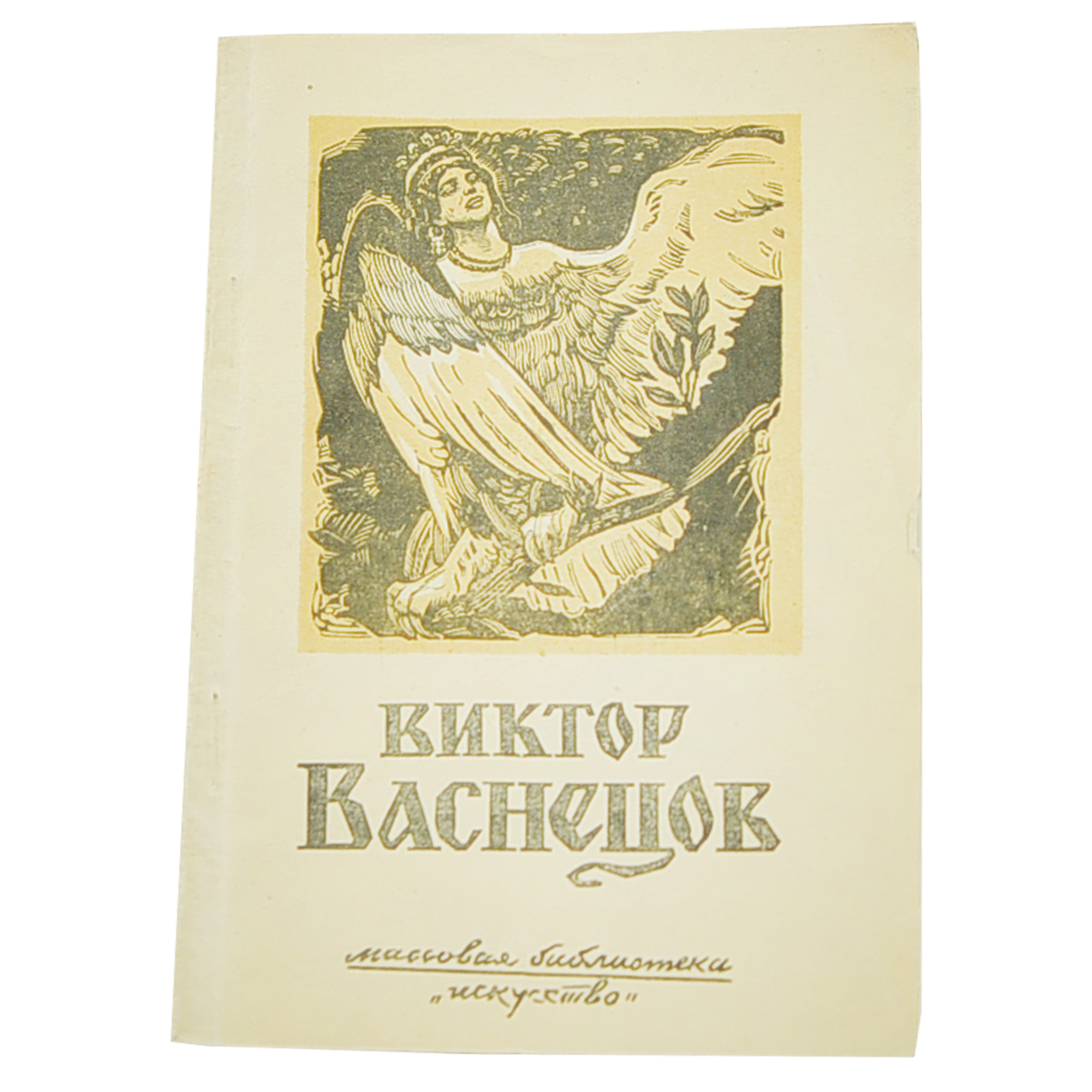 Виктор Михайлович Васнецов. Автограф