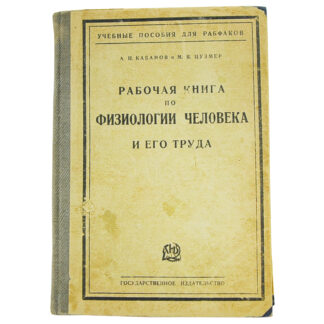 Рабочая книга по физиологии человека и его труда