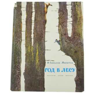 Год в лесу