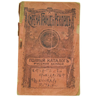 Полный каталог русской записи