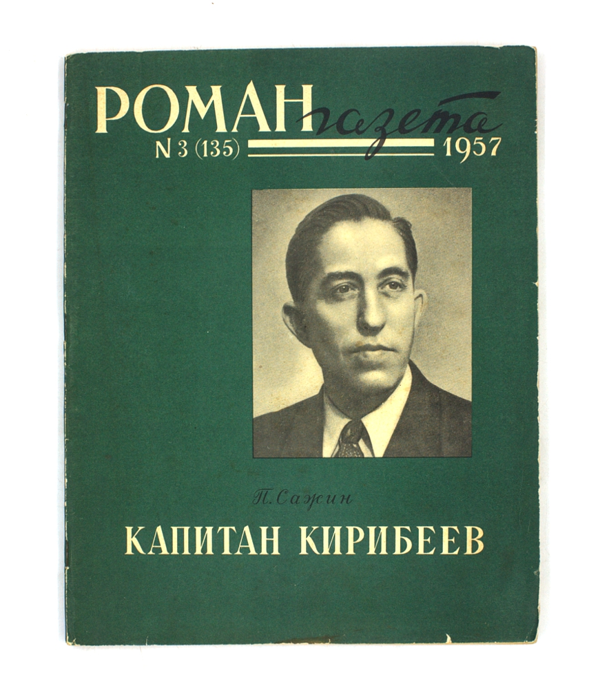 Капитан Кирибеев