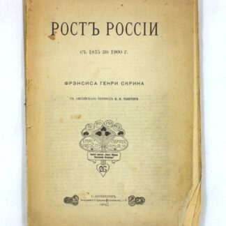 Рост России с 1815 по 1900 г.