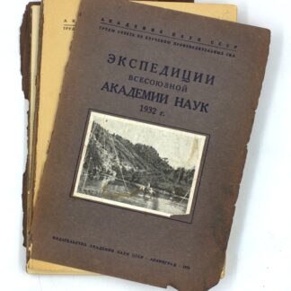 Экспедиции Всесоюзной Академии наук 1932 г.