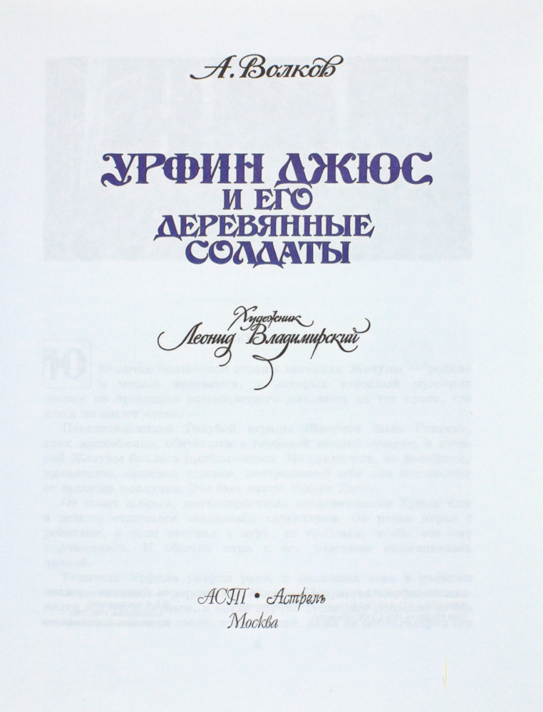 Урфин Джюс и его деревянные солдаты — изображение 2