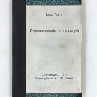 Странствования за границей