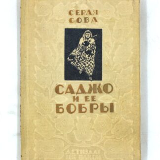 Саджо и ее бобры