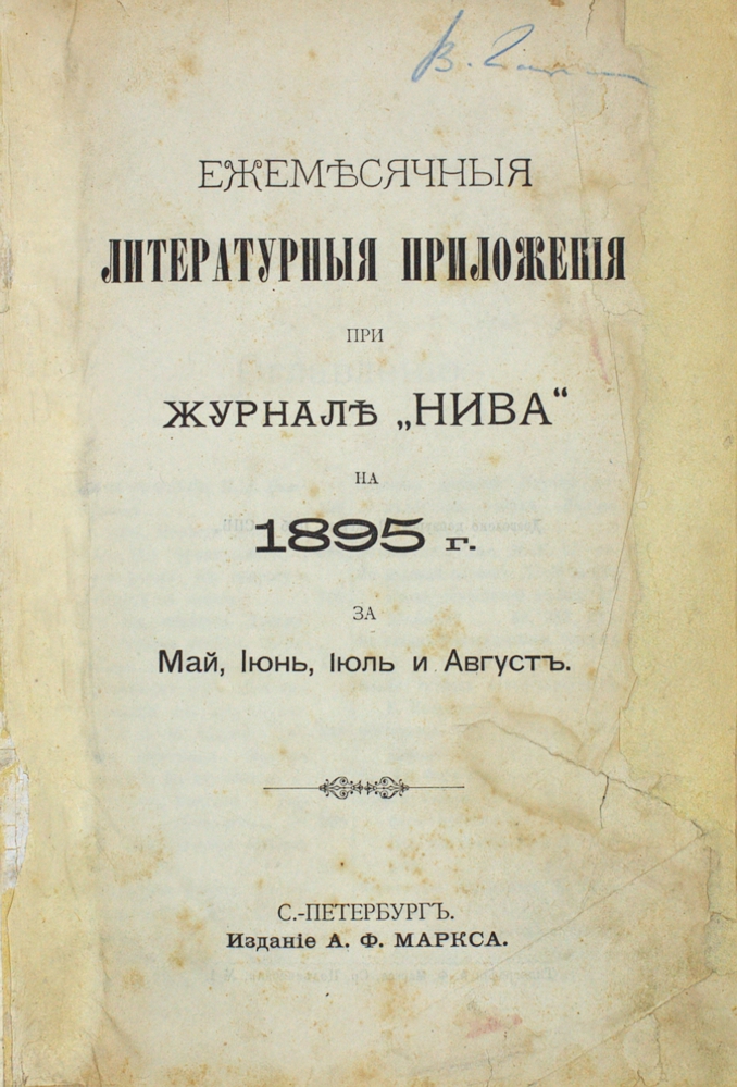 Ежемесячные литературные приложения к журналу «Нива» на 1895 г. (за май, июнь, июль и август) — изображение 2