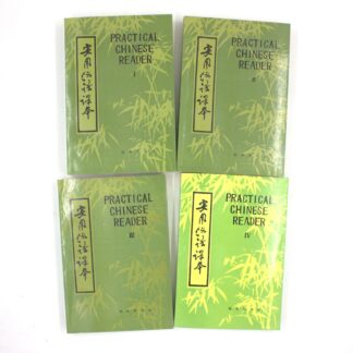 Practical Chinese Reader (Практический курс китайского языка), тома I, II, III и IV.