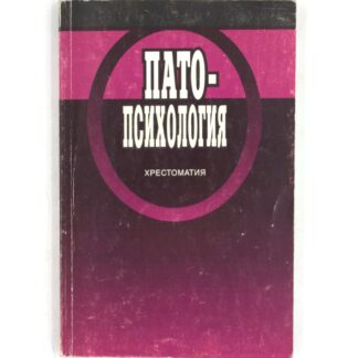 Патопсихология. Хрестоматия