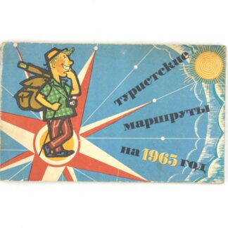Туристские маршруты на 1965 год