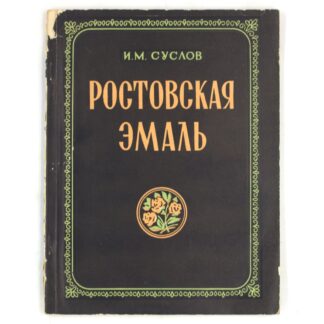 Ростовская эмаль