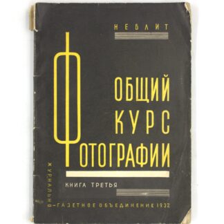Общий курс фотографии. Книга третья
