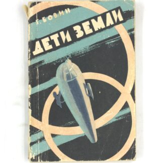 Дети Земли