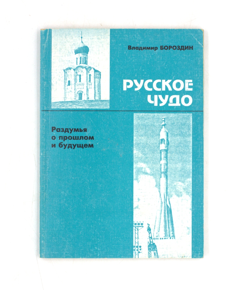 Русское чудо. Раздумья о прошлом и будущем