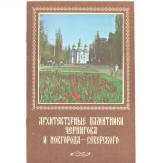Архитектурные памятники Чернигова и Новгорода-Северского