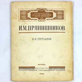 И.М. Прянишников