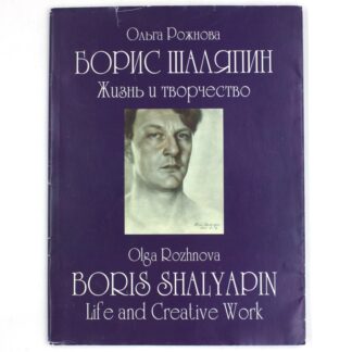 Борис Шаляпин. Жизнь и творчество