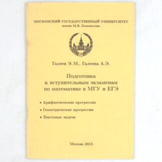 Подготовка к вступительным экзаменам по математике в МГУ и ЕГЭ