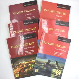 Русский сувенир (учебный комлпекс, комлпект из 6-ти книг+2 диска)