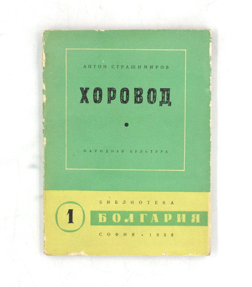 Хоровод