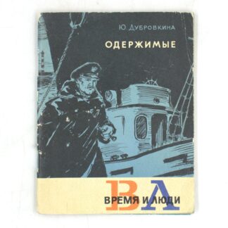 Одержимые