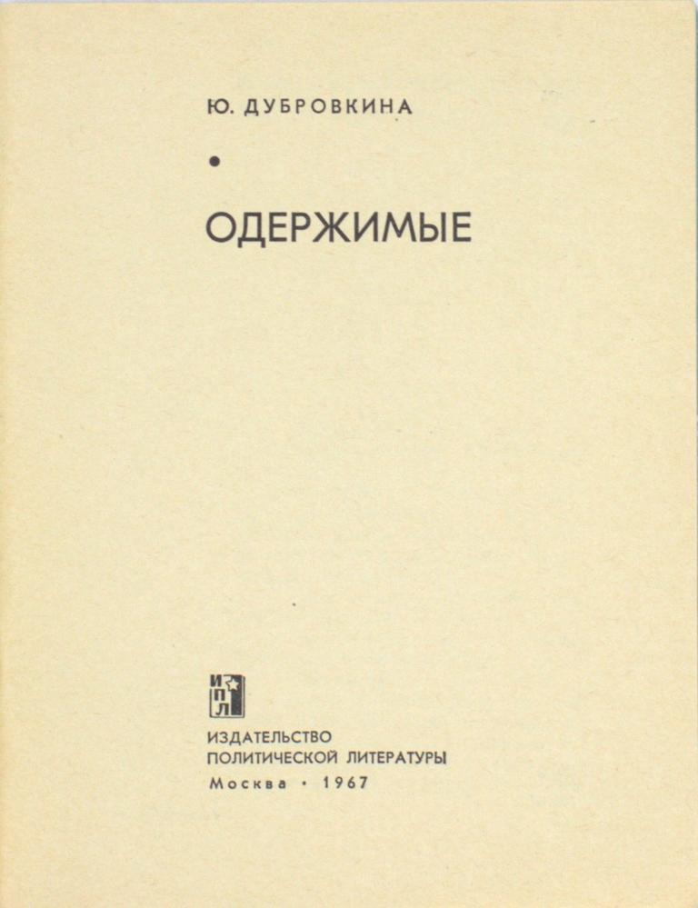 Одержимые — изображение 2