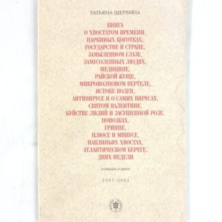 Книга о хвостатом времени, онемевшем пространстве и об одном художнике