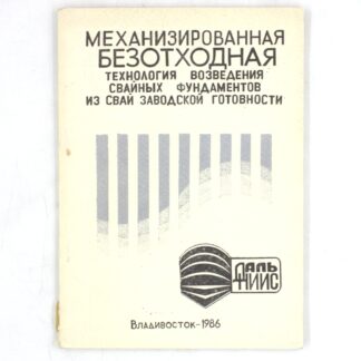 Механизированная безотходная технология возведения свайных фундаментов из свай заводской готовности