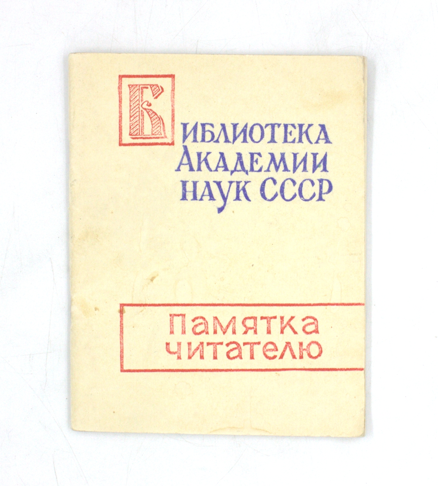Памятка читателю